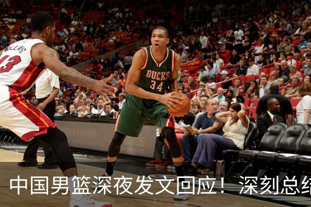 中国男篮深夜发文回应！深刻总结，调整状态打好铜牌争夺战
