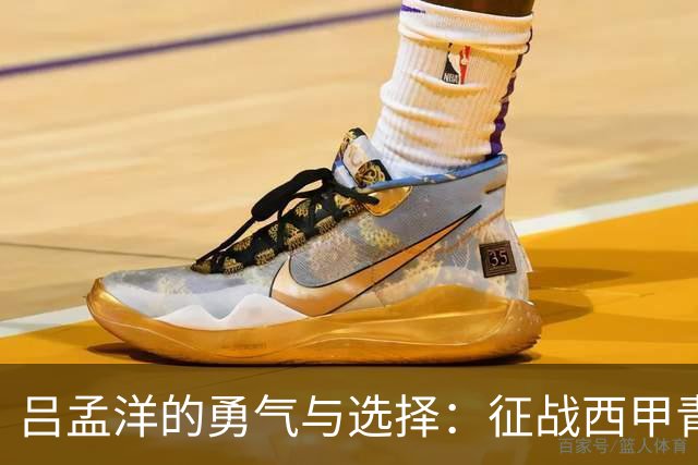 吕孟洋的勇气与选择：征战西甲青训的故事