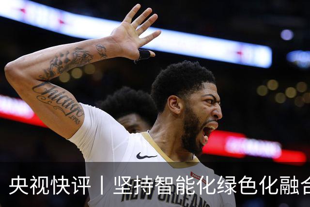 央视快评丨坚持智能化绿色化融合化方向 持续做大做强先进制造业