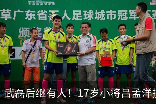武磊后继有人！17岁小将吕孟洋挺进西甲，为中国足球注入新希望