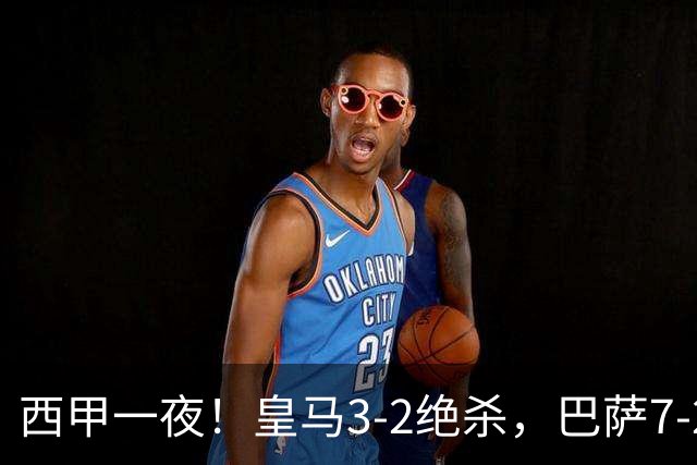西甲一夜！皇马3-2绝杀，巴萨7-2 6轮28球创历史，马德里德比