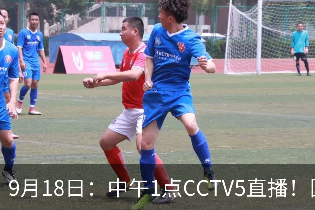 9月18日：中午1点CCTV5直播！国足取胜即挺进8强，王钰栋或将沦为替补